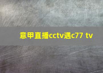 意甲直播cctv遇c77 tv